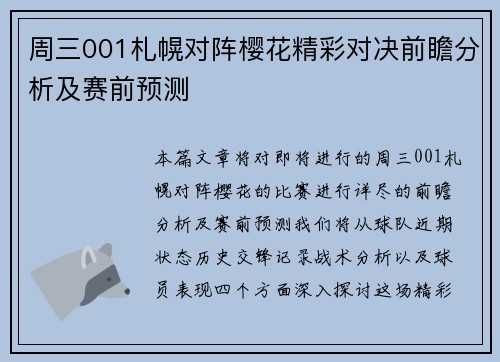 周三001札幌对阵樱花精彩对决前瞻分析及赛前预测