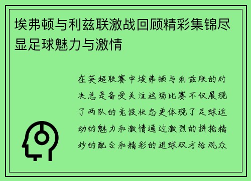 埃弗顿与利兹联激战回顾精彩集锦尽显足球魅力与激情