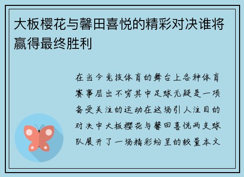大板樱花与馨田喜悦的精彩对决谁将赢得最终胜利