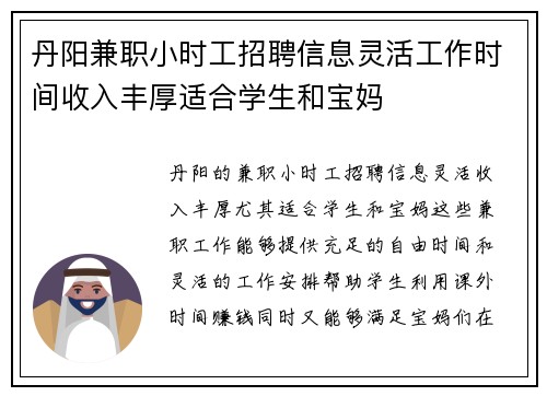 丹阳兼职小时工招聘信息灵活工作时间收入丰厚适合学生和宝妈