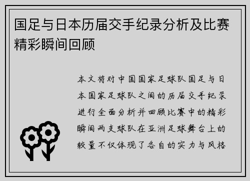 国足与日本历届交手纪录分析及比赛精彩瞬间回顾