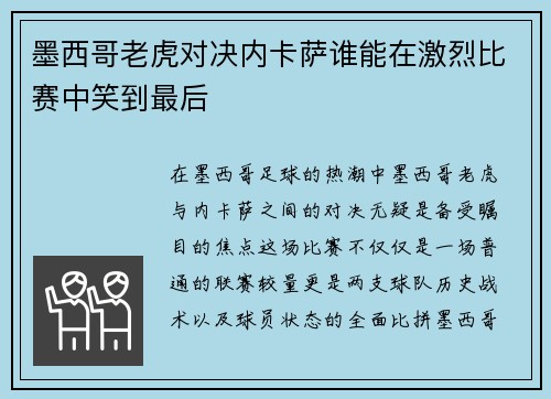 墨西哥老虎对决内卡萨谁能在激烈比赛中笑到最后