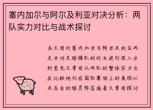 塞内加尔与阿尔及利亚对决分析：两队实力对比与战术探讨