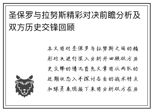 圣保罗与拉努斯精彩对决前瞻分析及双方历史交锋回顾