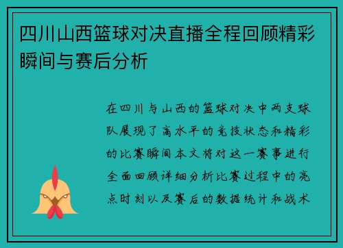 四川山西篮球对决直播全程回顾精彩瞬间与赛后分析