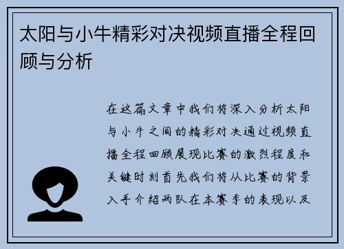 太阳与小牛精彩对决视频直播全程回顾与分析