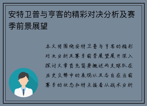 安特卫普与亨客的精彩对决分析及赛季前景展望