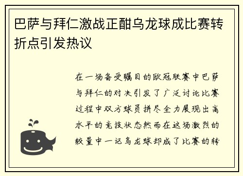 巴萨与拜仁激战正酣乌龙球成比赛转折点引发热议