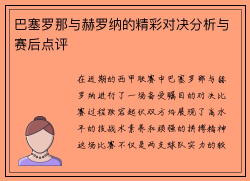 巴塞罗那与赫罗纳的精彩对决分析与赛后点评