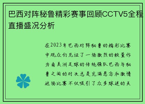 巴西对阵秘鲁精彩赛事回顾CCTV5全程直播盛况分析