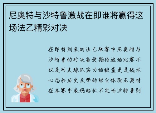 尼奥特与沙特鲁激战在即谁将赢得这场法乙精彩对决