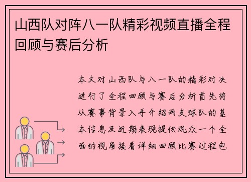 山西队对阵八一队精彩视频直播全程回顾与赛后分析