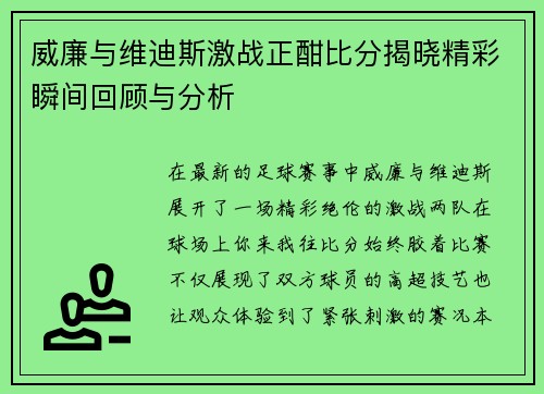 威廉与维迪斯激战正酣比分揭晓精彩瞬间回顾与分析