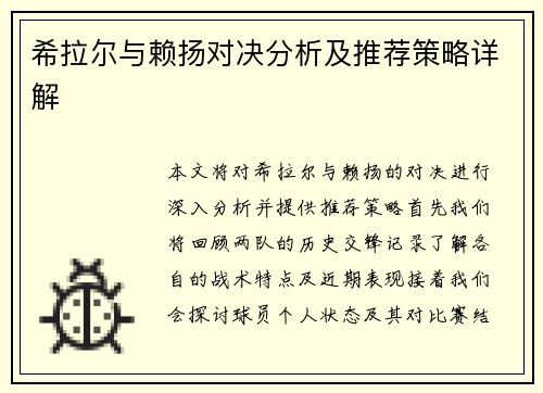希拉尔与赖扬对决分析及推荐策略详解
