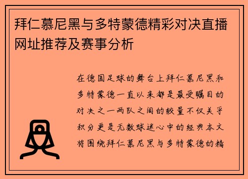 拜仁慕尼黑与多特蒙德精彩对决直播网址推荐及赛事分析