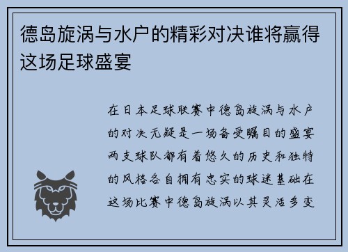 德岛旋涡与水户的精彩对决谁将赢得这场足球盛宴