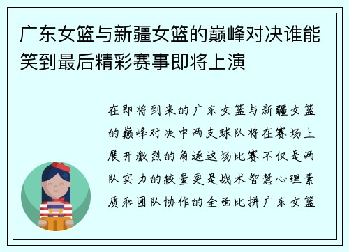 广东女篮与新疆女篮的巅峰对决谁能笑到最后精彩赛事即将上演