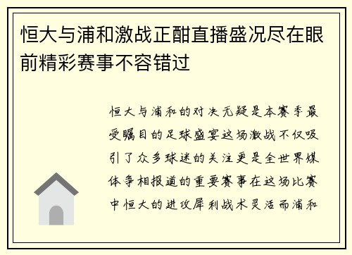 恒大与浦和激战正酣直播盛况尽在眼前精彩赛事不容错过