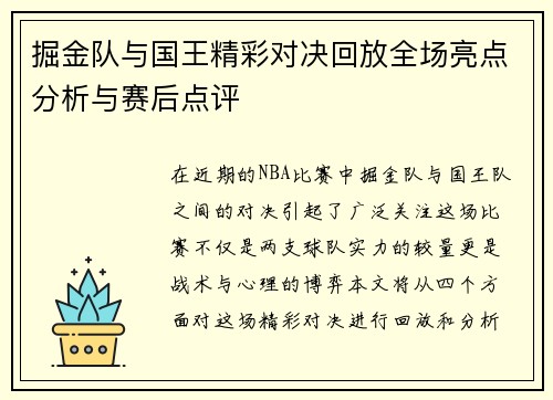 掘金队与国王精彩对决回放全场亮点分析与赛后点评