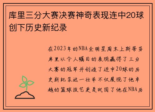 库里三分大赛决赛神奇表现连中20球创下历史新纪录