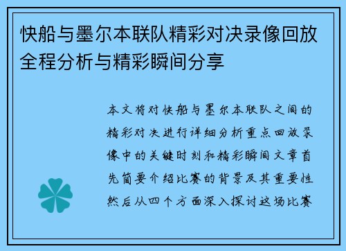 快船与墨尔本联队精彩对决录像回放全程分析与精彩瞬间分享