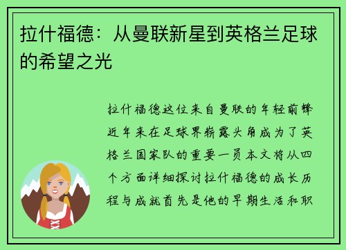 拉什福德：从曼联新星到英格兰足球的希望之光