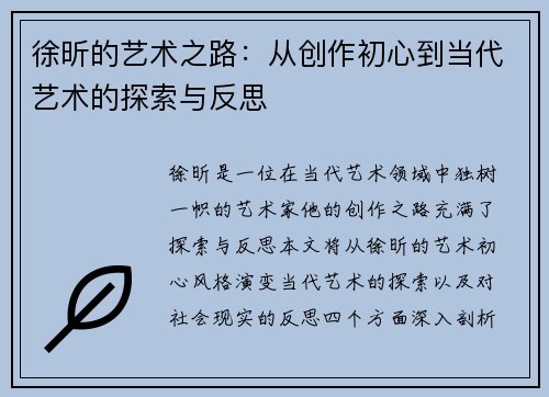徐昕的艺术之路：从创作初心到当代艺术的探索与反思