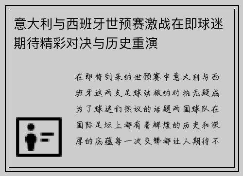 意大利与西班牙世预赛激战在即球迷期待精彩对决与历史重演