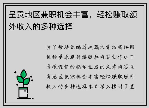呈贡地区兼职机会丰富，轻松赚取额外收入的多种选择