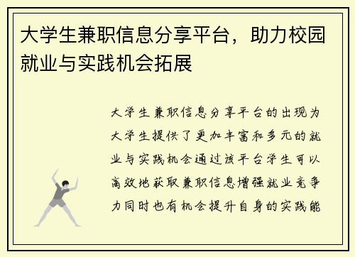 大学生兼职信息分享平台，助力校园就业与实践机会拓展