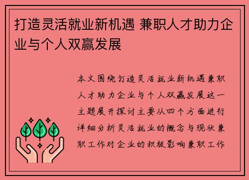 打造灵活就业新机遇 兼职人才助力企业与个人双赢发展