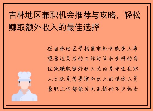吉林地区兼职机会推荐与攻略，轻松赚取额外收入的最佳选择