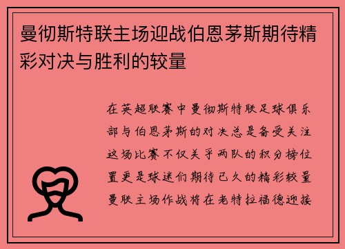 曼彻斯特联主场迎战伯恩茅斯期待精彩对决与胜利的较量