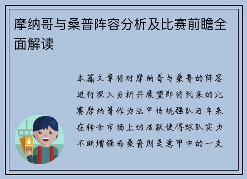 摩纳哥与桑普阵容分析及比赛前瞻全面解读