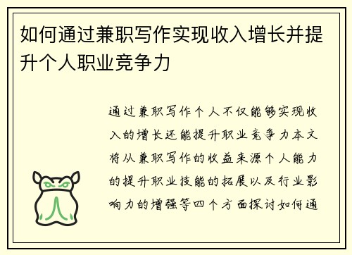 如何通过兼职写作实现收入增长并提升个人职业竞争力