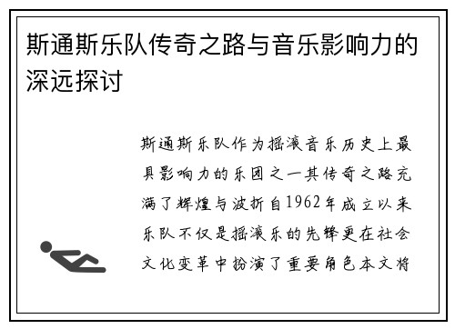 斯通斯乐队传奇之路与音乐影响力的深远探讨