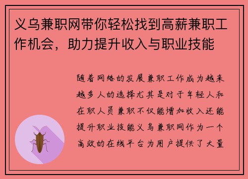 义乌兼职网带你轻松找到高薪兼职工作机会，助力提升收入与职业技能