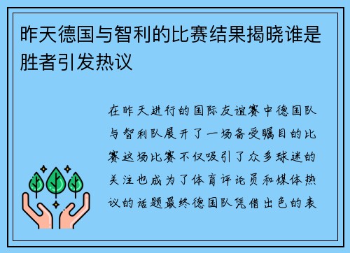 昨天德国与智利的比赛结果揭晓谁是胜者引发热议