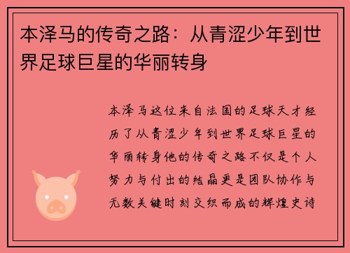 本泽马的传奇之路：从青涩少年到世界足球巨星的华丽转身