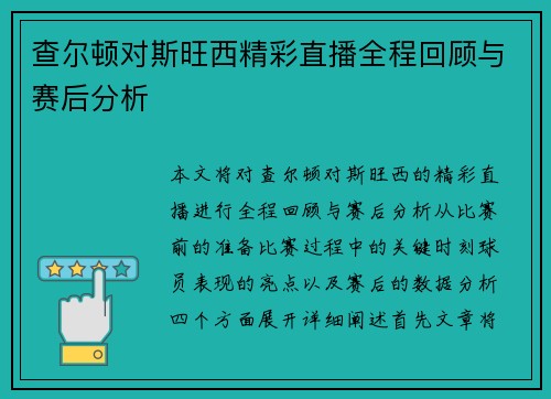 查尔顿对斯旺西精彩直播全程回顾与赛后分析