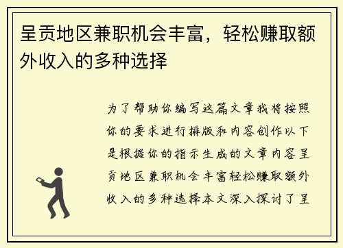 呈贡地区兼职机会丰富，轻松赚取额外收入的多种选择