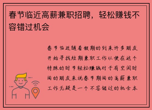 春节临近高薪兼职招聘，轻松赚钱不容错过机会