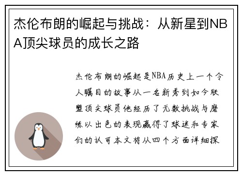 杰伦布朗的崛起与挑战：从新星到NBA顶尖球员的成长之路