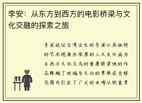 李安：从东方到西方的电影桥梁与文化交融的探索之旅