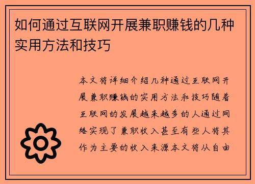 如何通过互联网开展兼职赚钱的几种实用方法和技巧