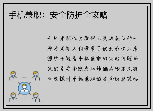 手机兼职：安全防护全攻略