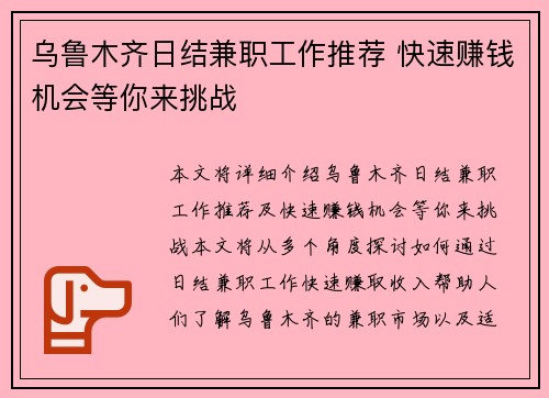 乌鲁木齐日结兼职工作推荐 快速赚钱机会等你来挑战