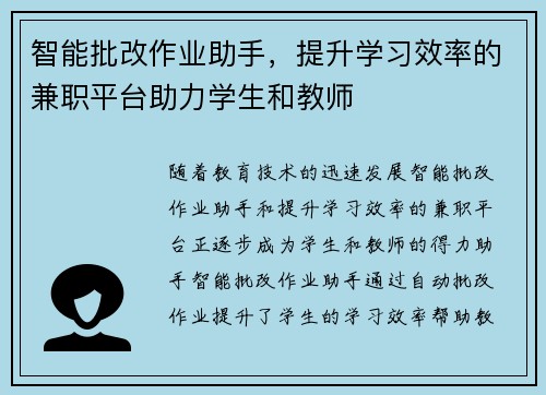 智能批改作业助手，提升学习效率的兼职平台助力学生和教师