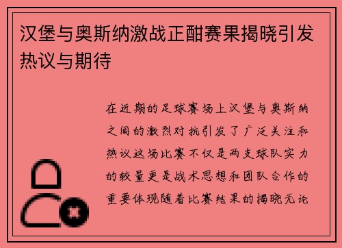 汉堡与奥斯纳激战正酣赛果揭晓引发热议与期待