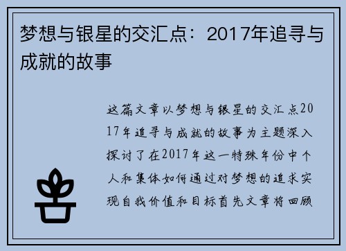 梦想与银星的交汇点：2017年追寻与成就的故事